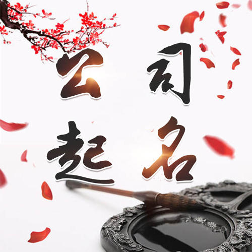 富蕴公司起名_找田馥连起名