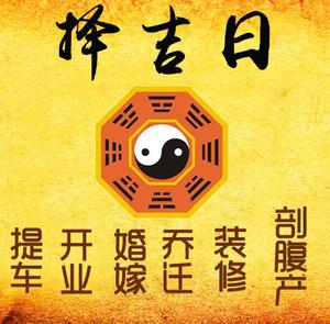 富蕴择吉日