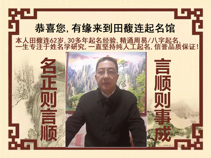 富蕴尚名轩田馥连起名