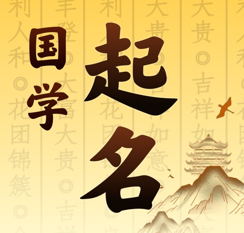 富蕴国学起名 人工起名一对一