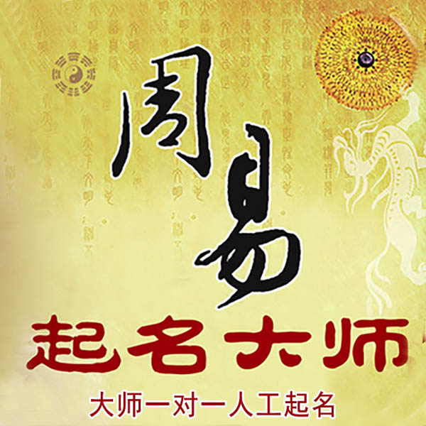 富蕴起名大师 富蕴大师起名 找田大师 41年起名经验