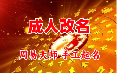 富蕴成人改名-找大师一对一改名先分析后改名